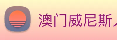 澳门威尼斯人中国网站 Logo